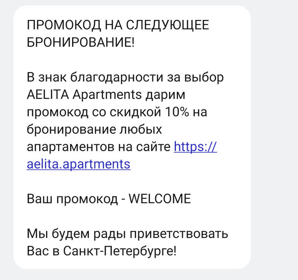 пример акционной СМС-рассылки от сервиса бронирования