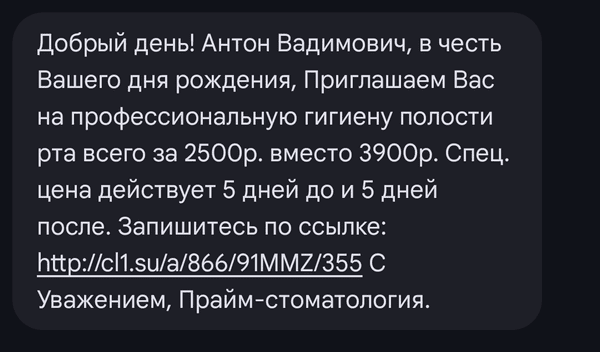 пример триггерной СМС-рассылки ко дню рождения