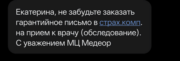 пример сервисной СМС-рассылки от медицинского центра