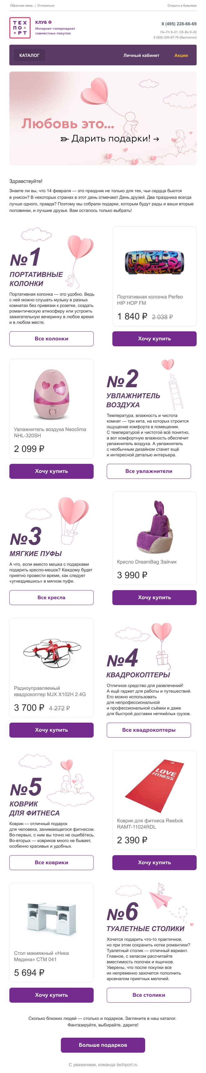 пример рассылки «Техпорта» ко Дню святого Валентина