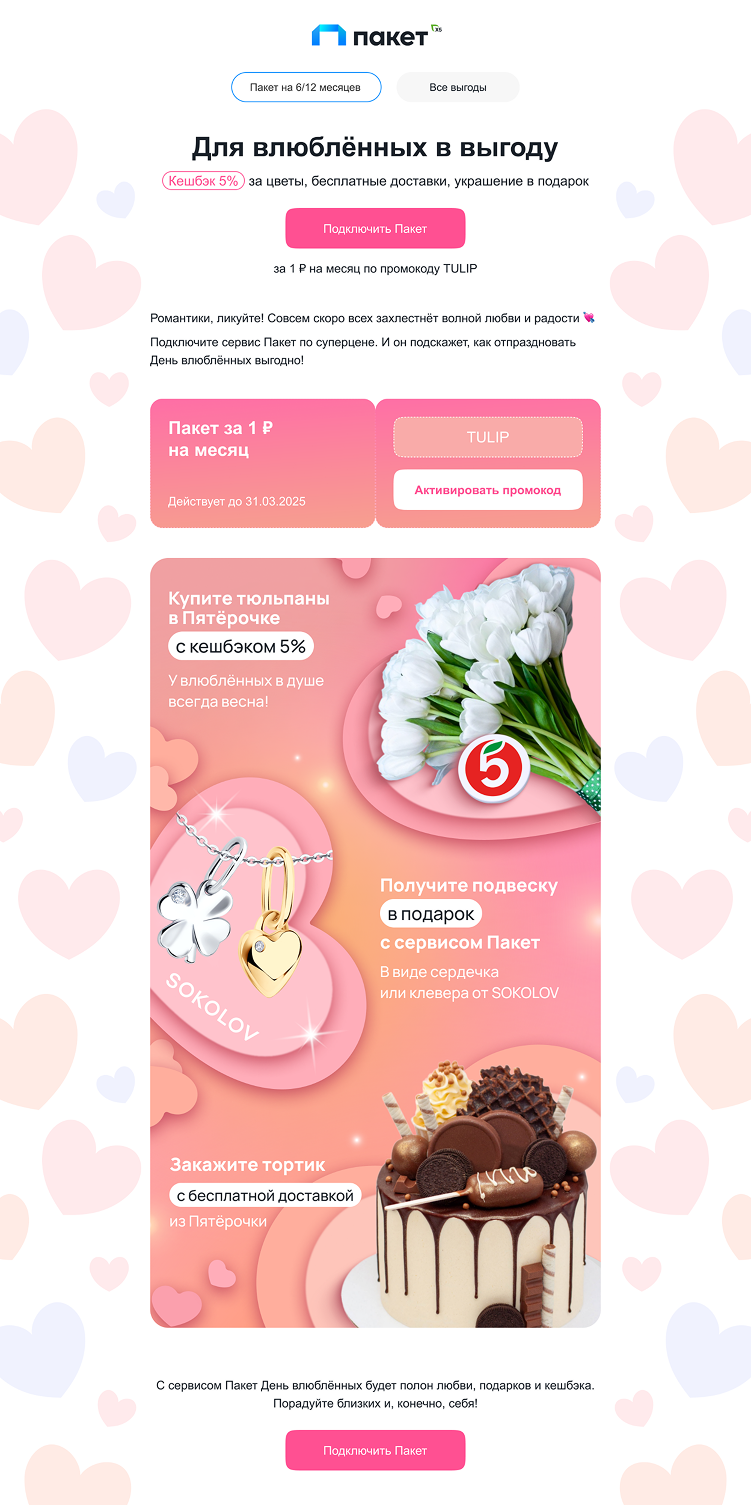 пример рассылки «Пакета» ко Дню святого Валентина