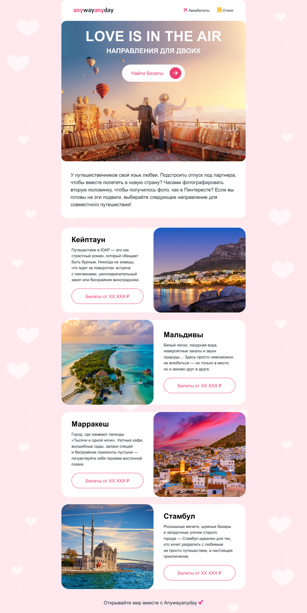 пример рассылки Anywayanyday ко Дню святого Валентина