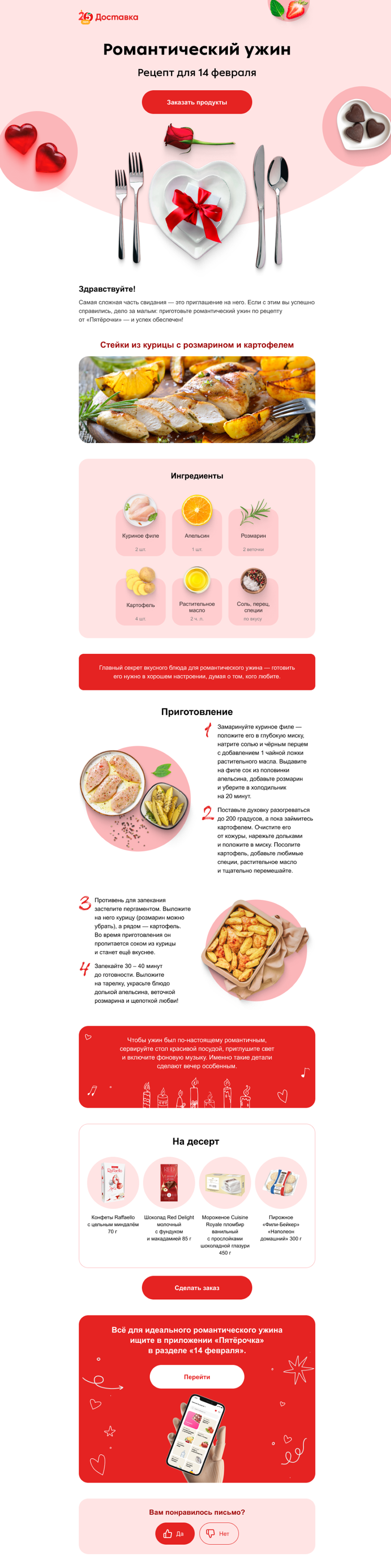 пример рассылки «Пятёрочки Доставки» ко Дню святого Валентина