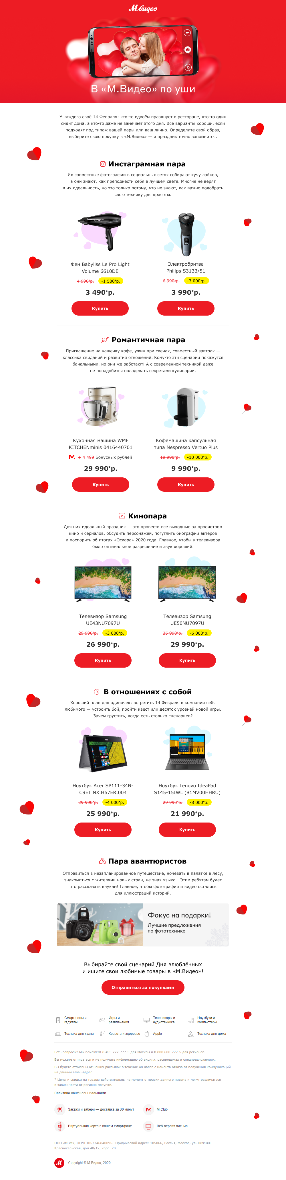 пример рассылки «М.Видео» ко Дню святого Валентина