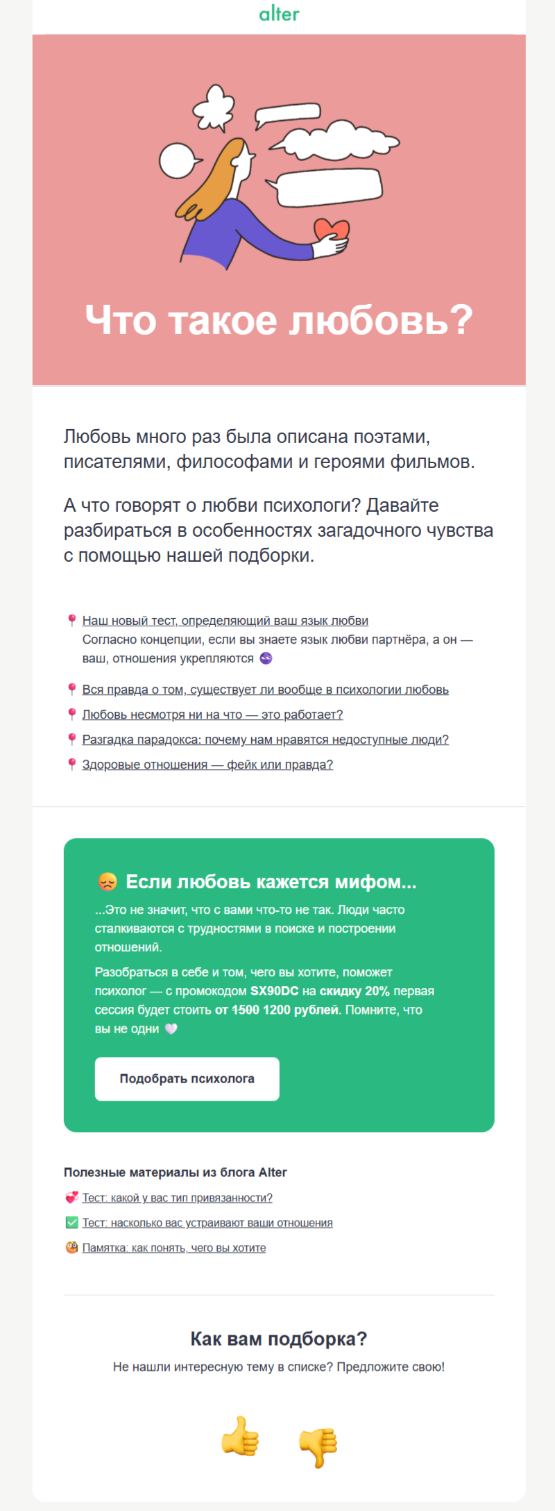 пример рассылки Alter ко Дню святого Валентина