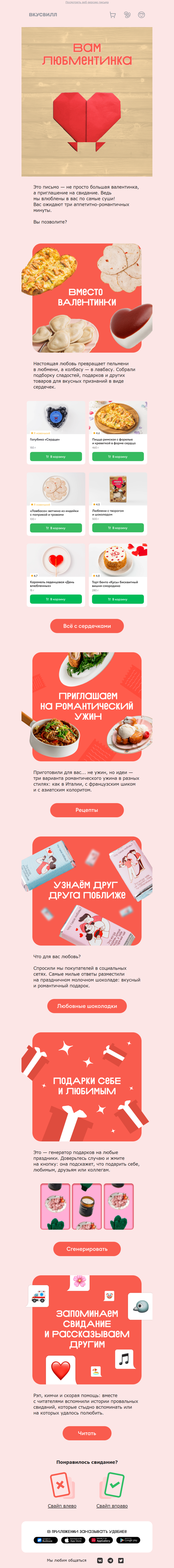 пример рассылки «ВкусВилла» ко Дню святого Валентина