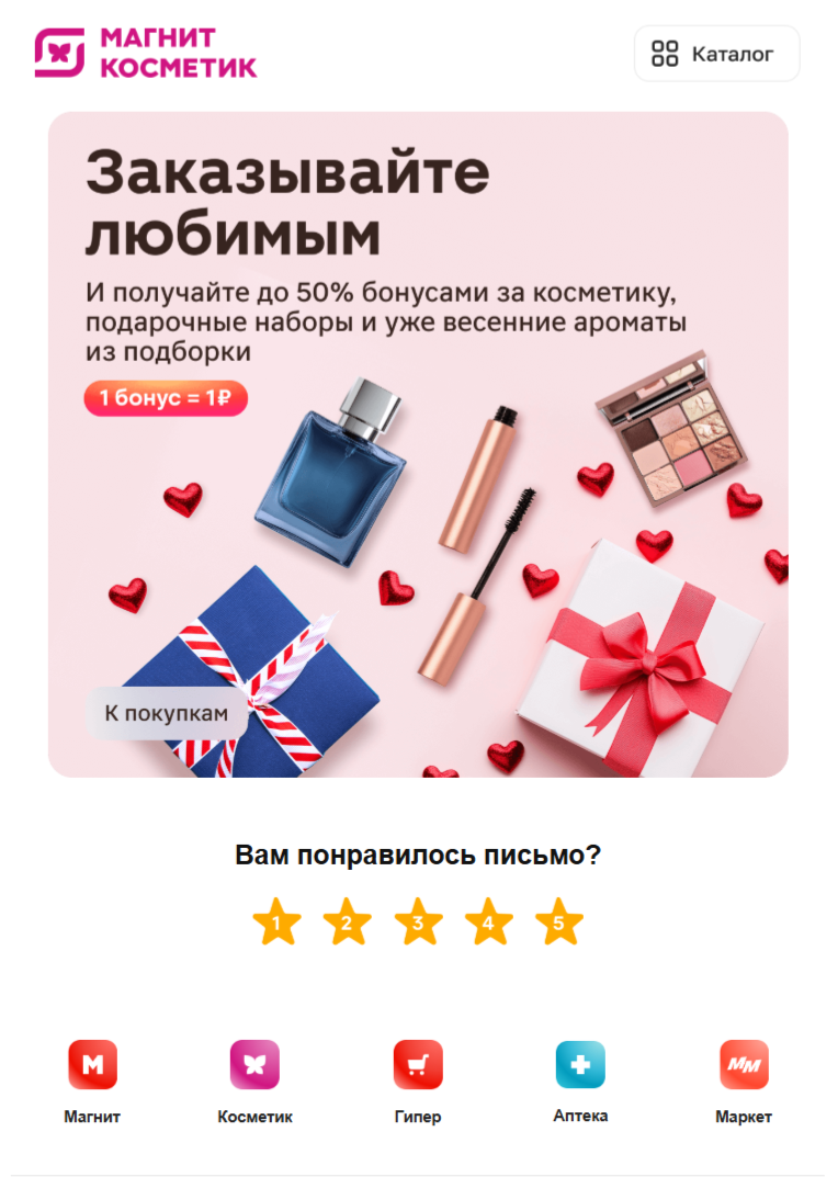 пример рассылки «Магнит Косметик» ко Дню святого Валентина