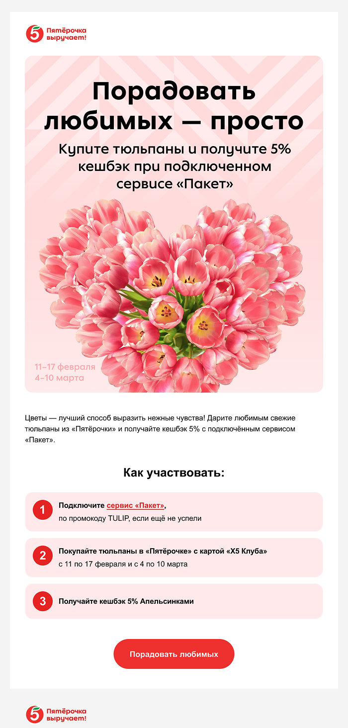 пример рассылки «Пятёрочки Доставки» ко Дню всех влюблённых
