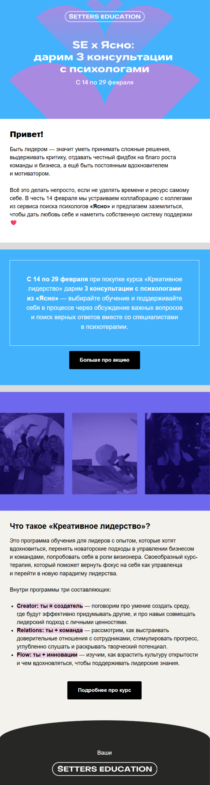 пример рассылки Setters Education и «Ясно» ко Дню всех влюблённых