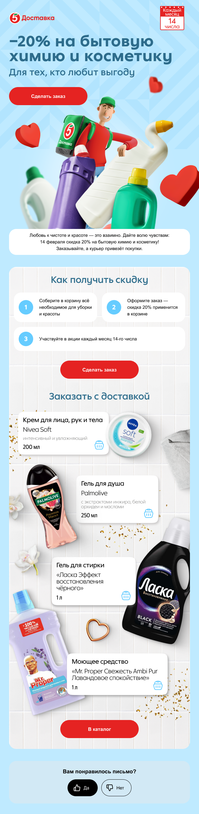 пример рассылки «Пятёрочки Доставки» ко Дню всех влюблённых