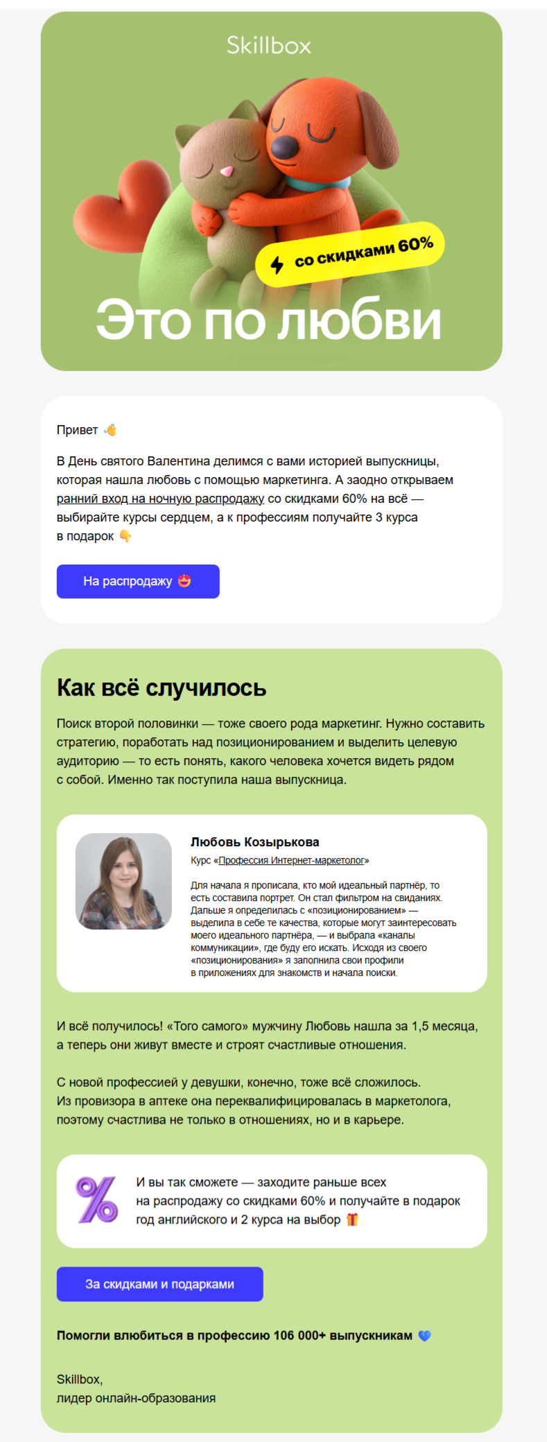 пример рассылки Skillbox ко Дню святого Валентина