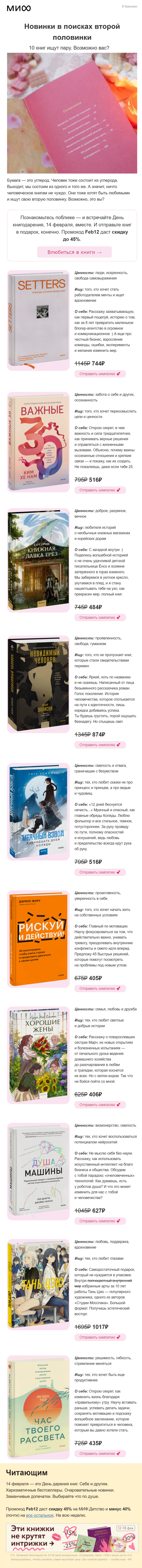 пример рассылки «МИФ» ко Дню всех влюблённых