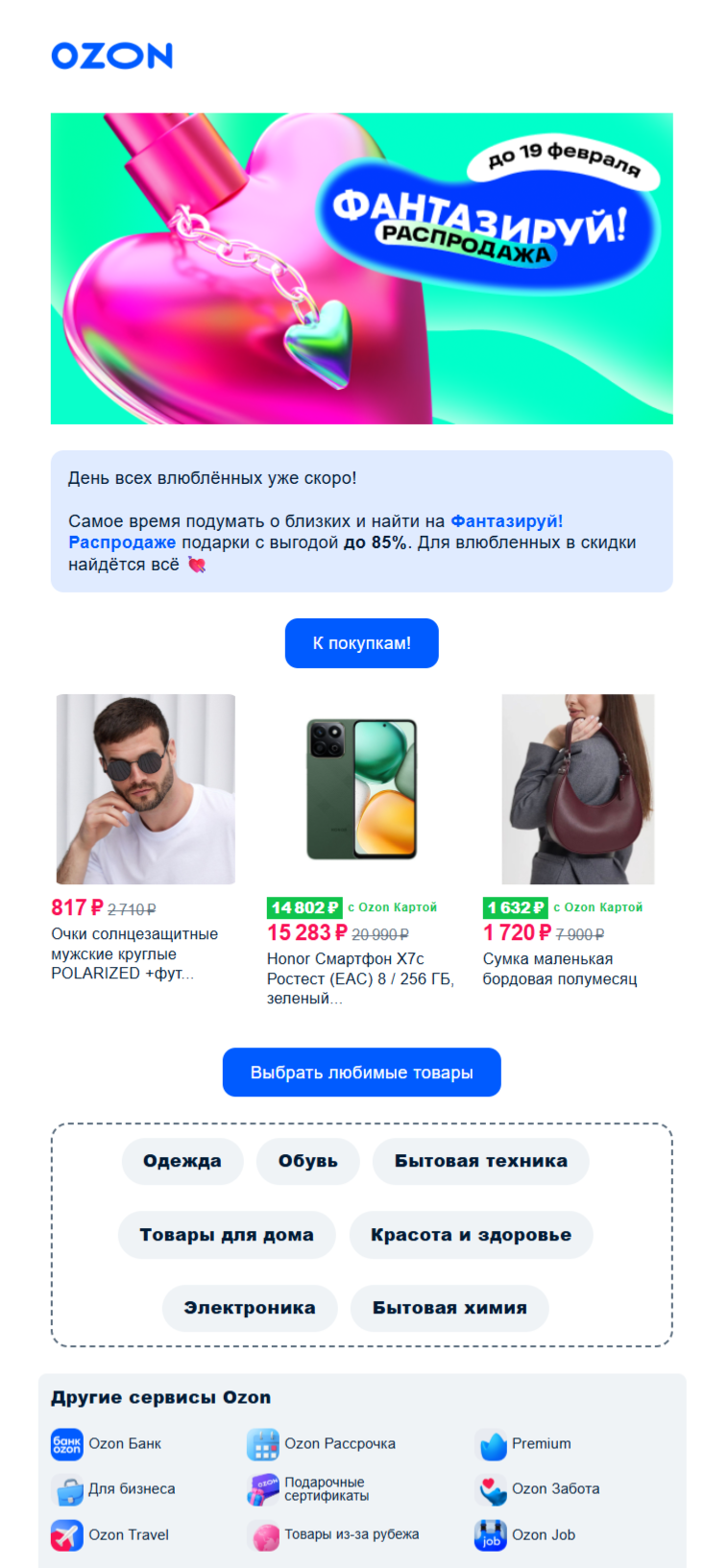 пример рассылки Ozon ко Дню святого Валентина