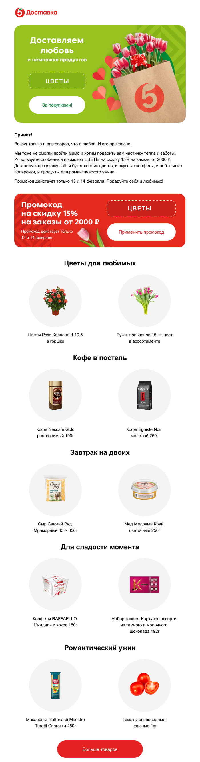 пример рассылки «Пятёрочки Доставки» ко Дню святого Валентина