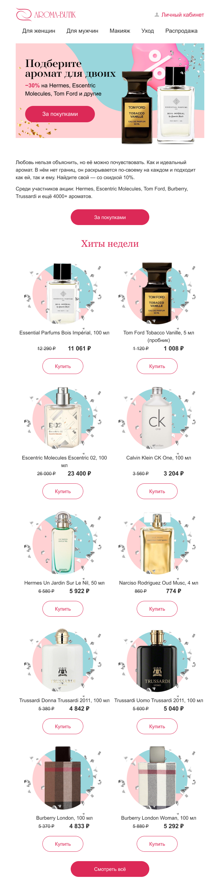 пример рассылки AROMA-BUTIK ко Дню святого Валентина