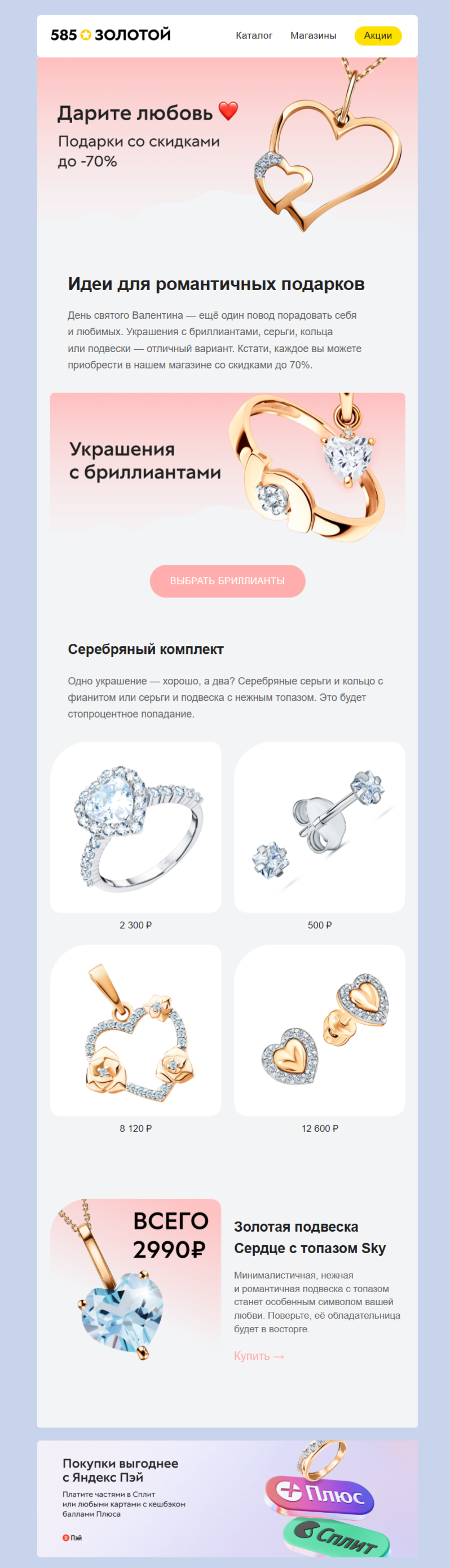 пример рассылки «585 Золотой» ко Дню святого Валентина