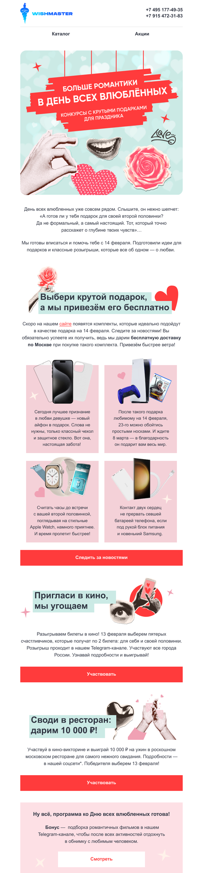 пример рассылки Wishmaster ко Дню святого Валентина