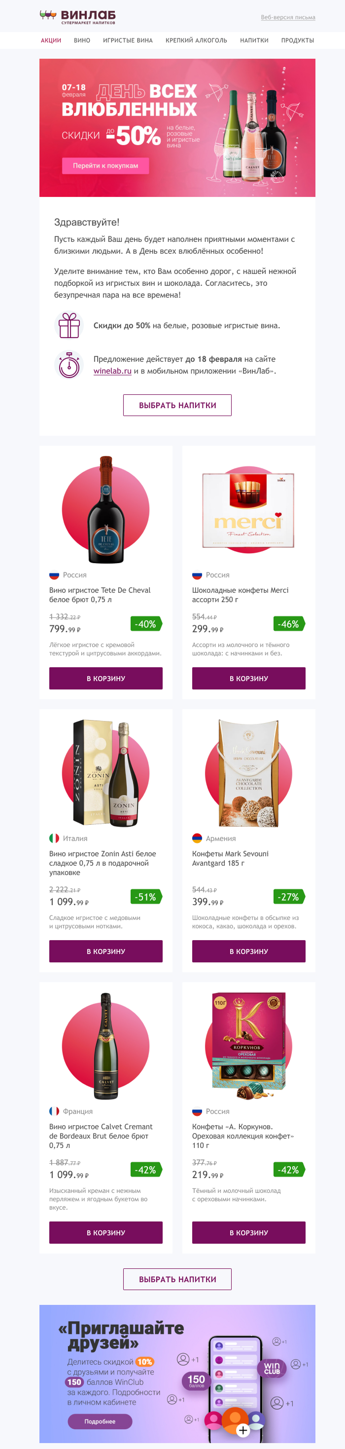 пример рассылки «ВинЛаб» ко Дню святого Валентина