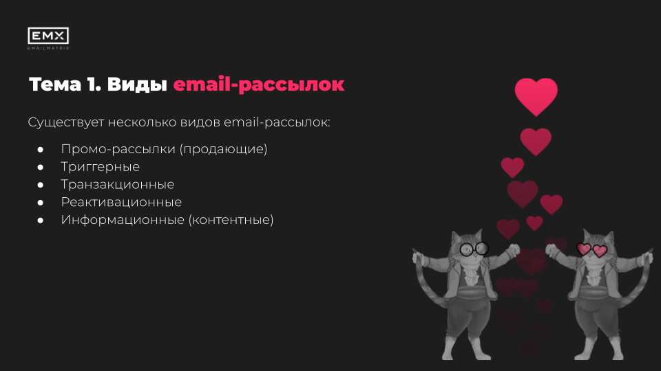 слайд о видах рассылок для консультации по емейл-маркетингу