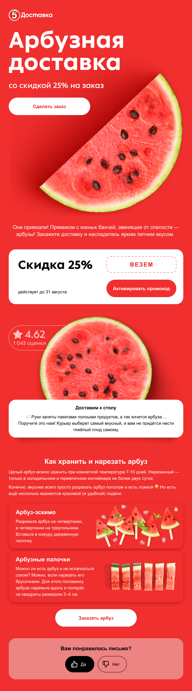 пример емейл-рассылки Пятёрочки Доставки