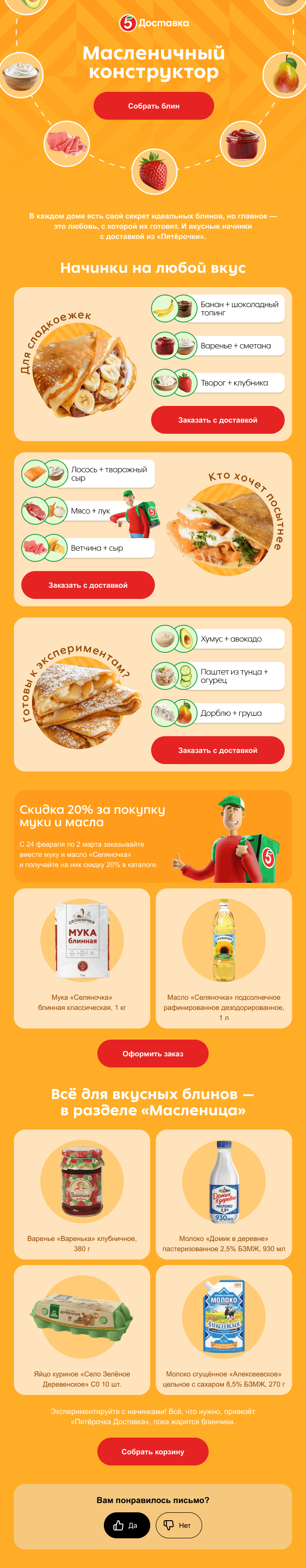 пример емейл-рассылки Пятёрочки Доставки