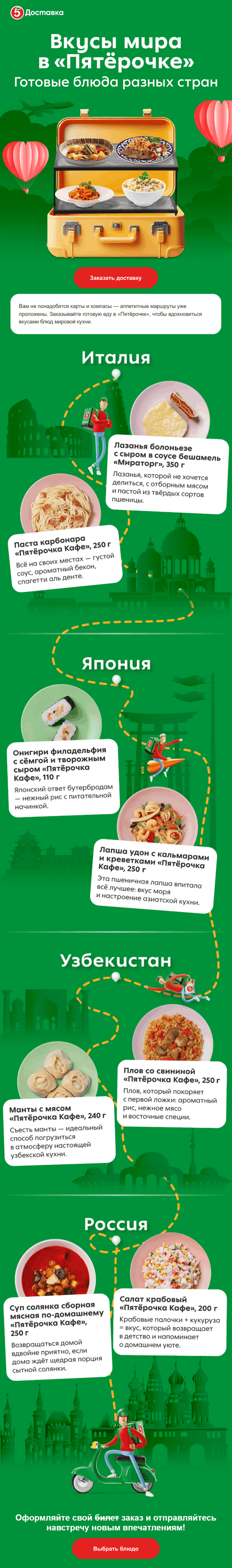 пример емейл-рассылки Пятёрочки Доставки