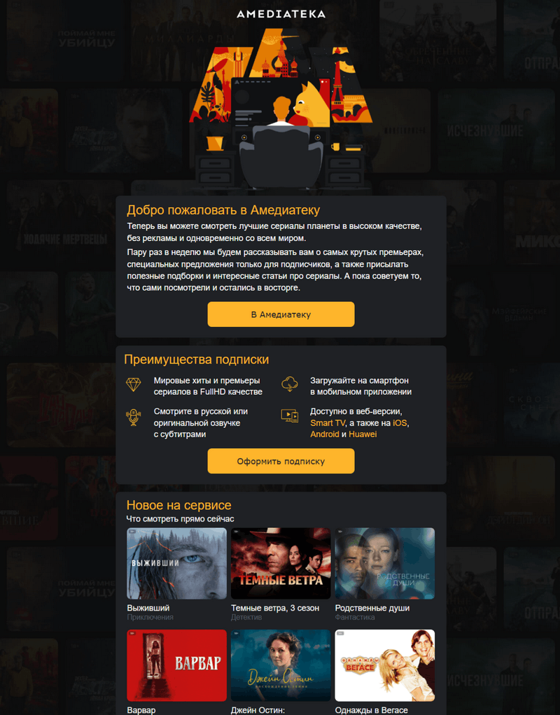 пример приветственного письма онлайн-кинотеатра Amediateka