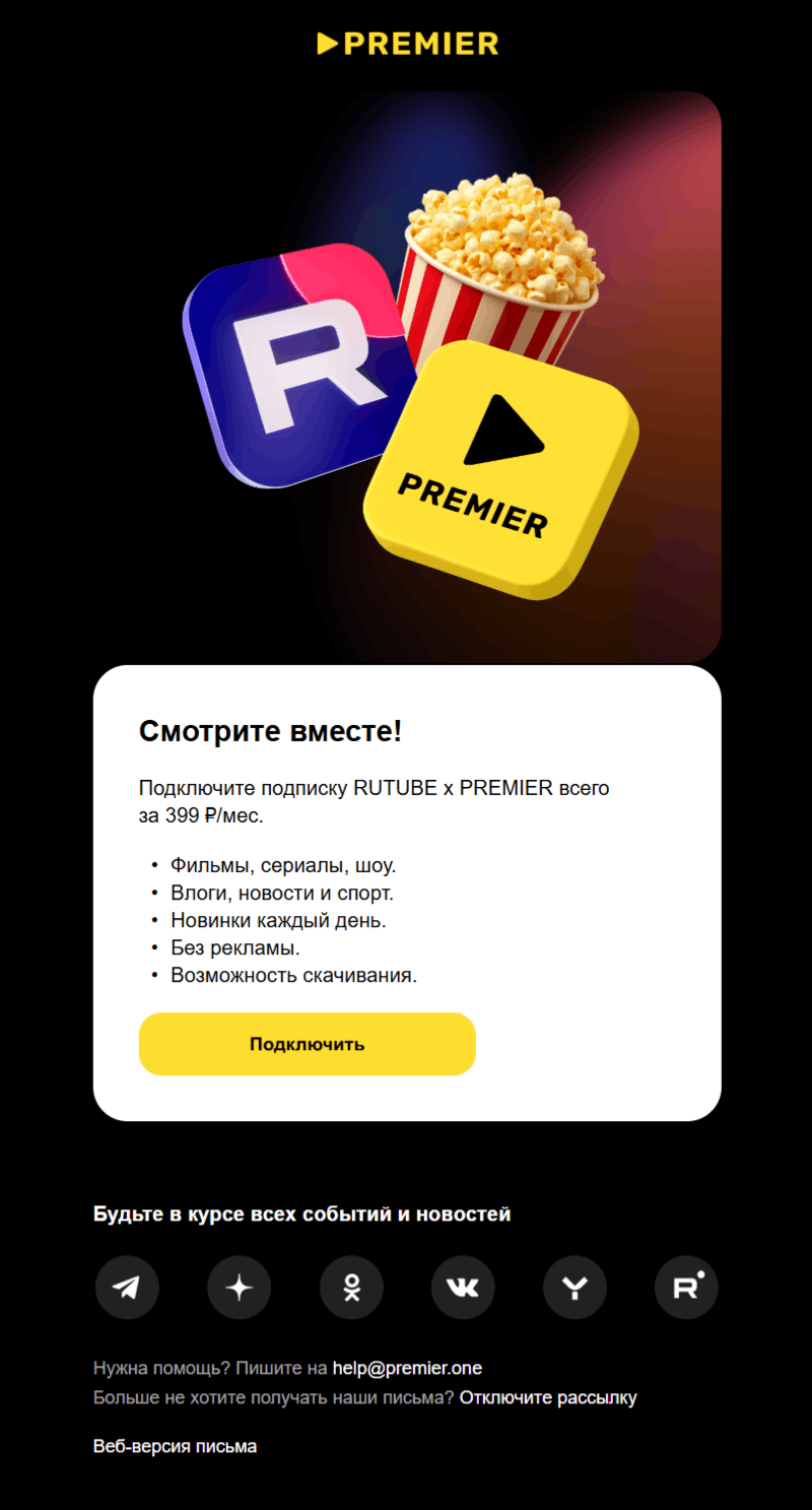 пример приветственного письма онлайн-кинотеатра PREMIER