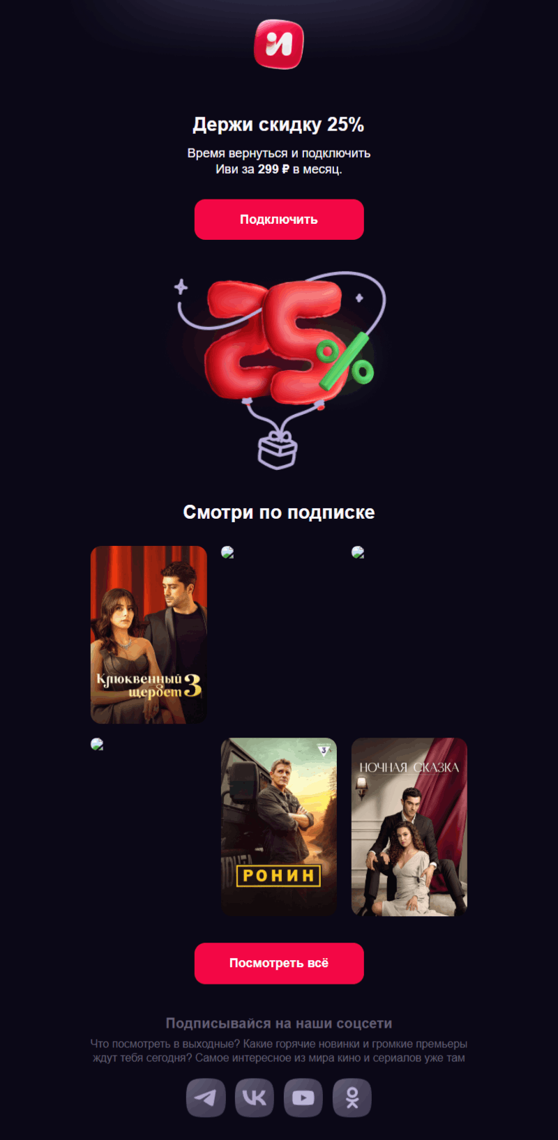 пример реактивационного письма онлайн-кинотеатра «Иви»