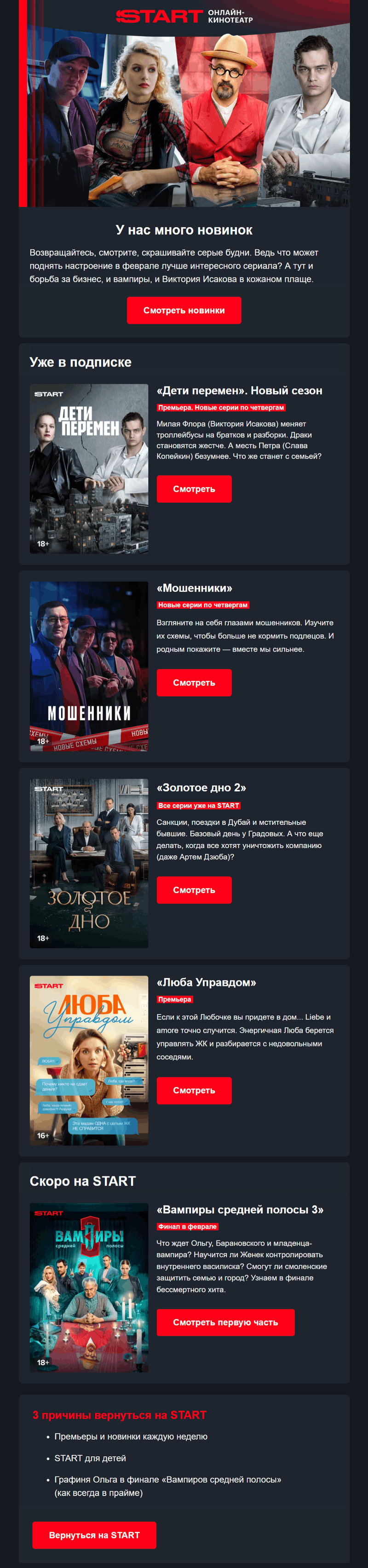 пример реактивационного письма онлайн-кинотеатра Start