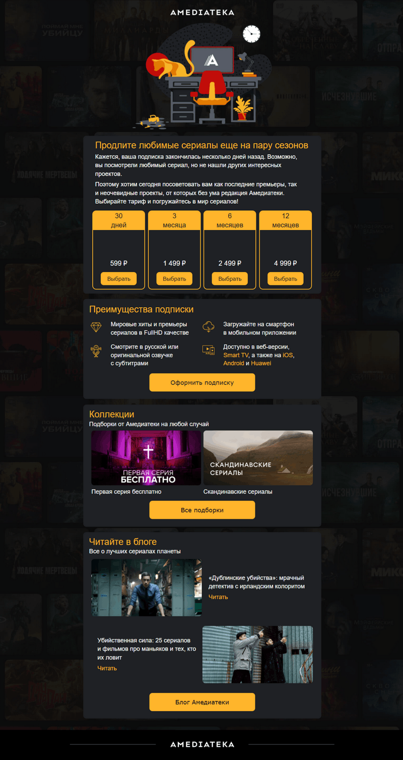 пример реактивационного письма онлайн-кинотеатра Amediateka