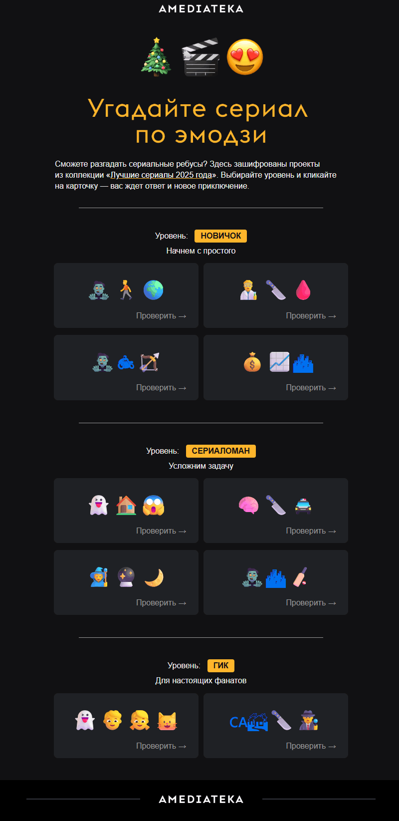 пример контентного письма онлайн-кинотеатра Amediateka