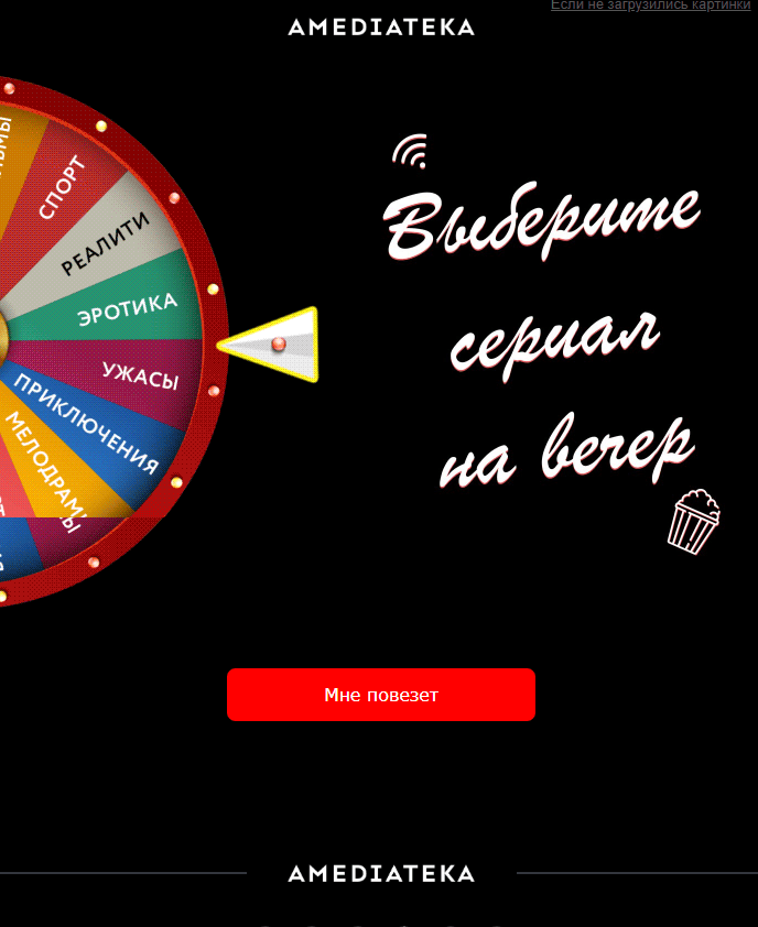 пример интерактива в рассылке онлайн-кинотеатра Amediateka
