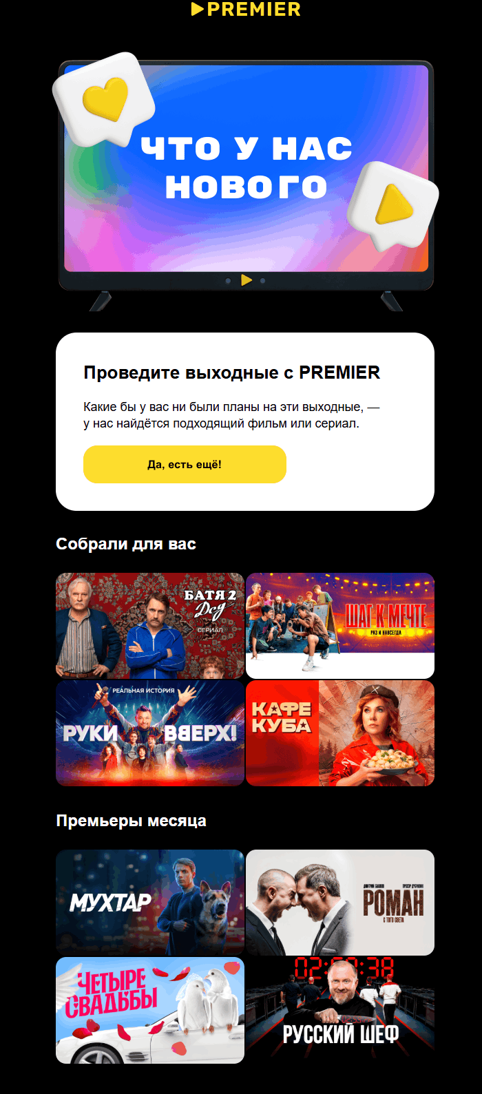 пример контентного письма онлайн-кинотеатра PREMIER