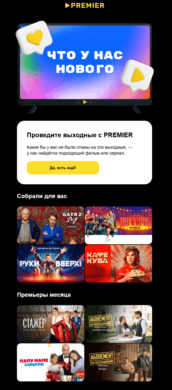 пример контентной рассылки онлайн-кинотеатра PREMIER