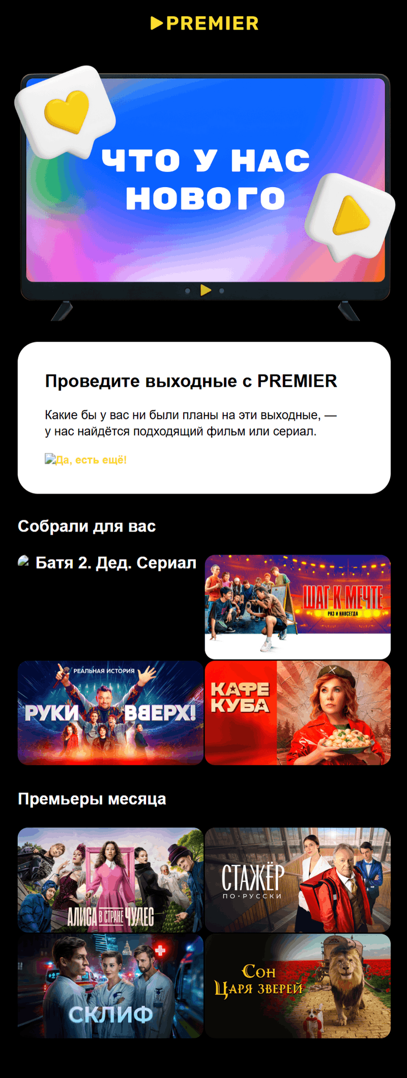 пример рассылки онлайн-кинотеатра PREMIER по шаблону