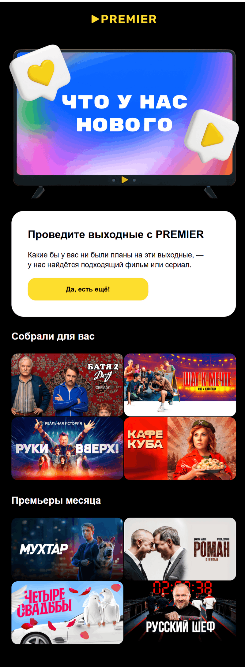пример дизайна рассылки онлайн-кинотеатра PREMIER
