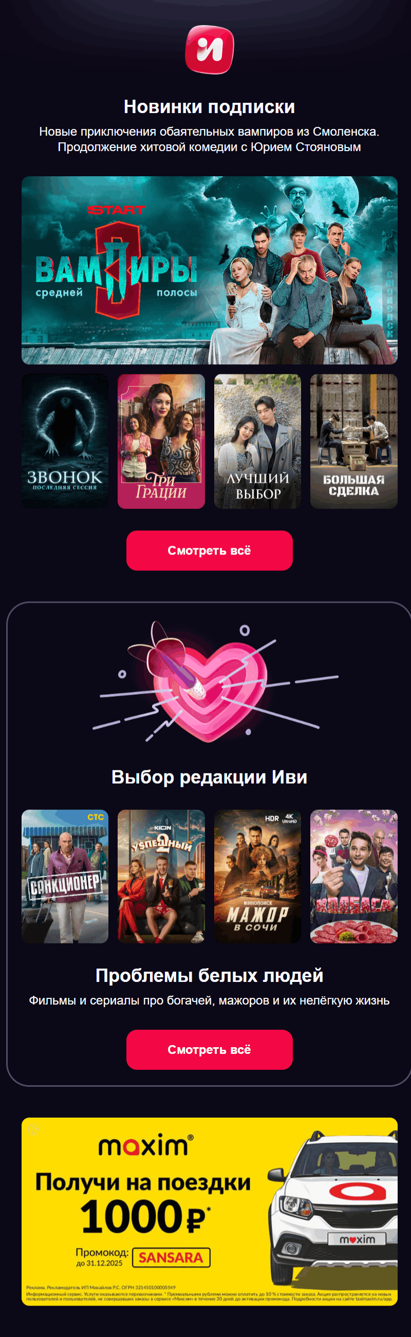 пример дизайна рассылки онлайн-кинотеатра «Иви»