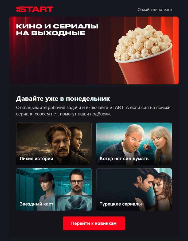пример дизайна рассылки онлайн-кинотеатра Start