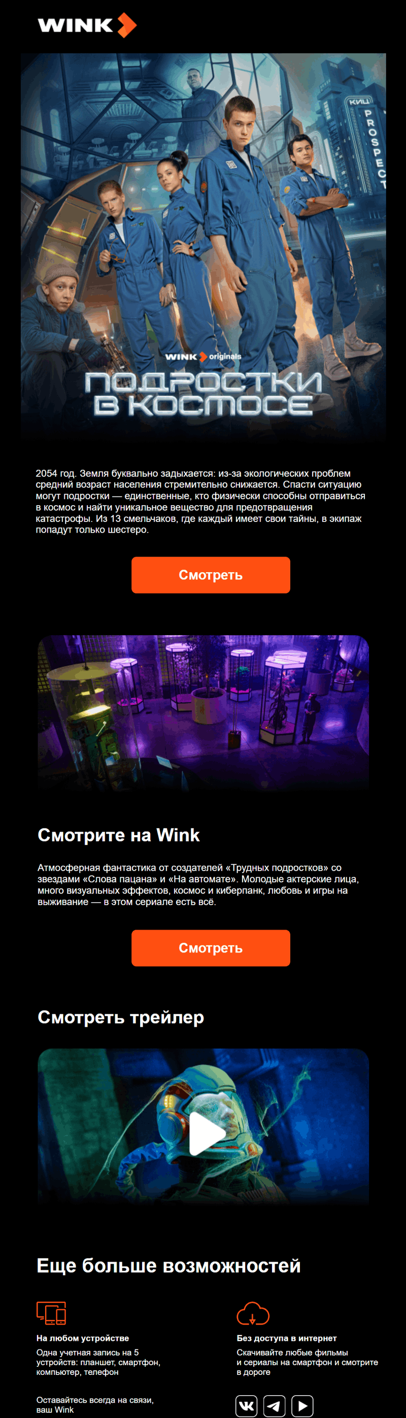 пример дизайна рассылки онлайн-кинотеатра Wink