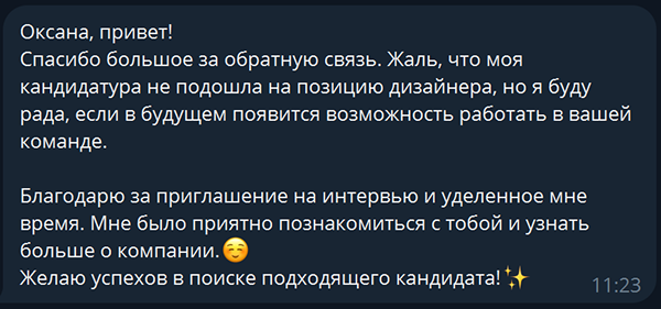 Ответ кандидата на отказ