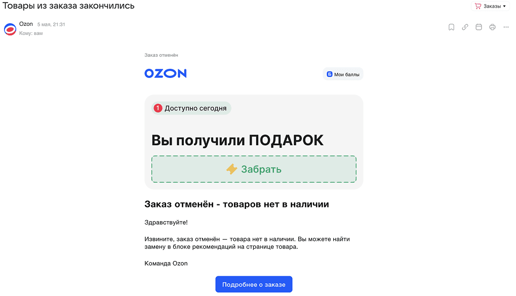 Извинительная рассылка за отмену заказа