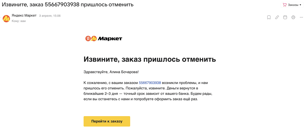 Извинение в емейл-рассылке за отмену заказа