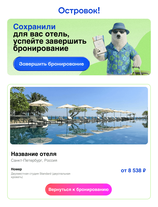 Емейл-рассылка о брошенном просмотре