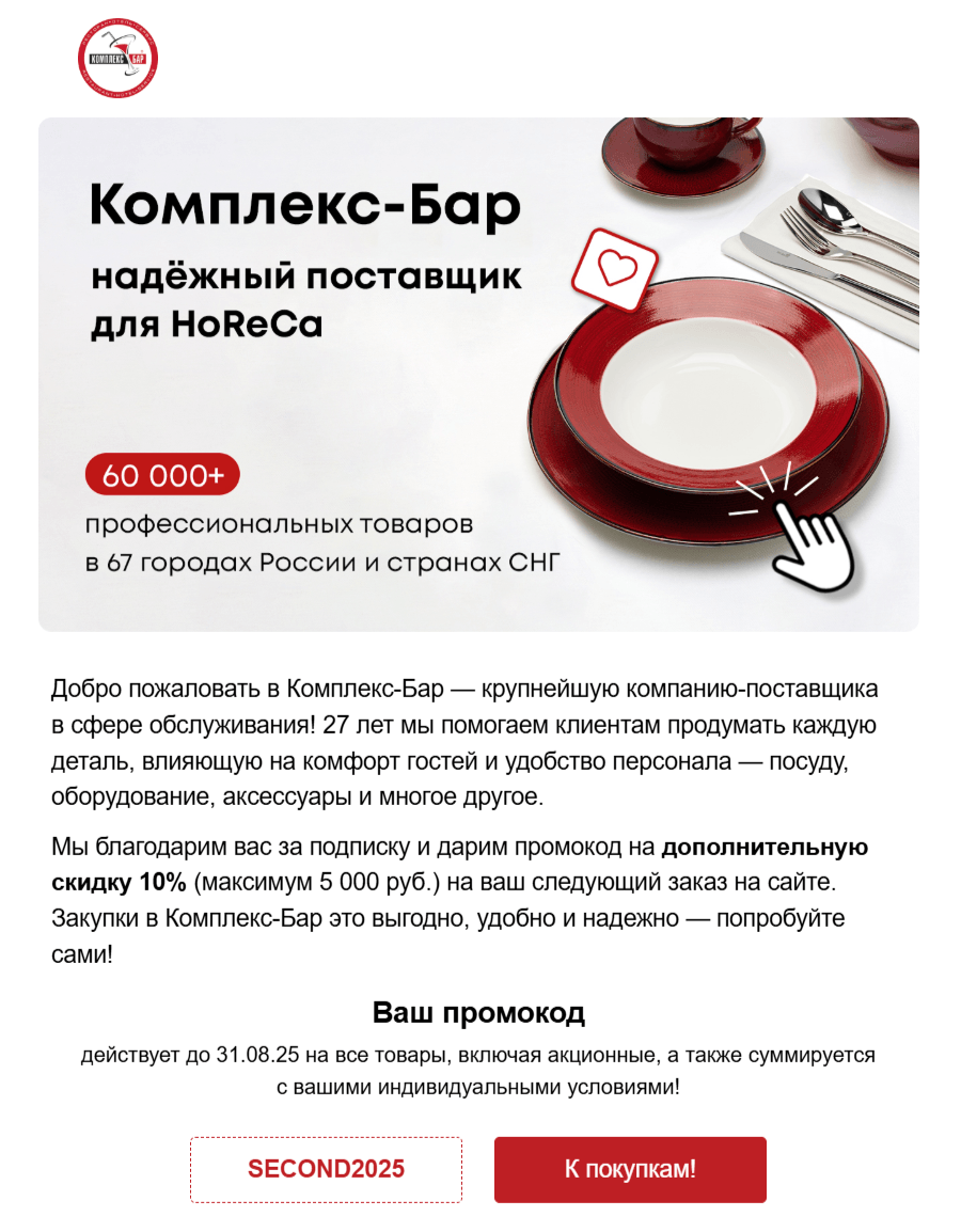 Триггерное письмо с промокодом
