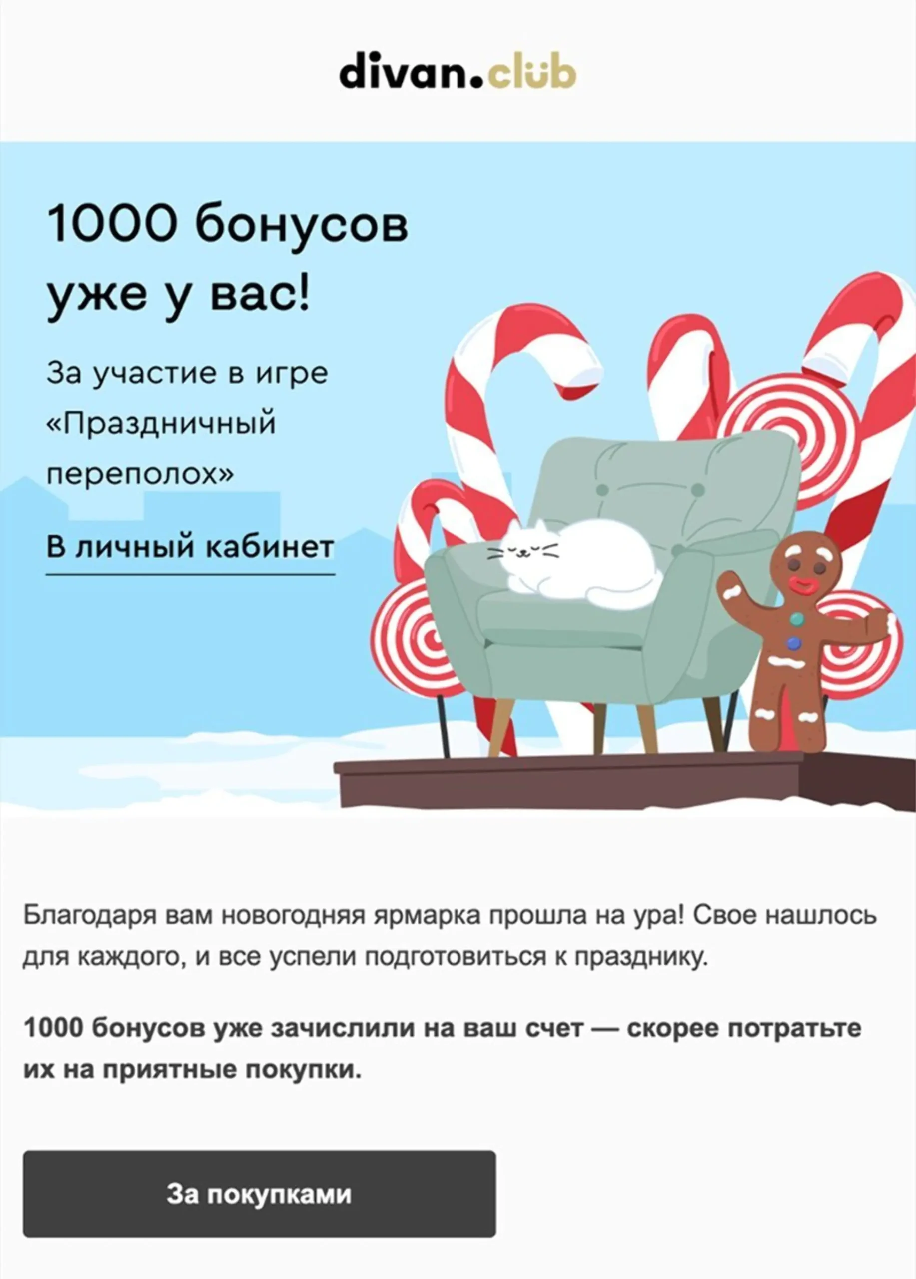 Емейл-рассылка после прохождения CRM-игры