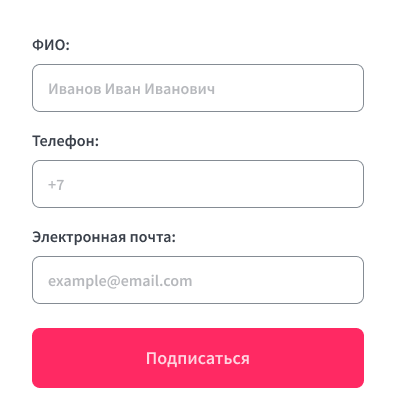 пример формы подписки