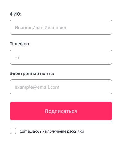 пример формы подписки с чекбоксом