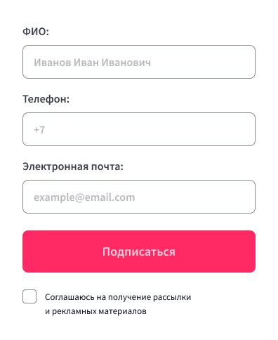 пример формы подписки с указанием на рекламу