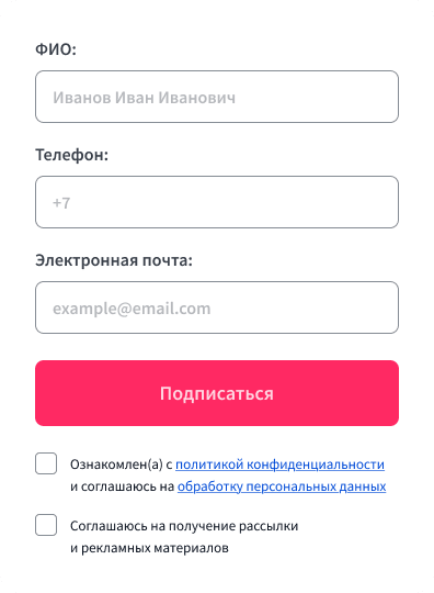 пример формы подписки с политикой конфиденциальности